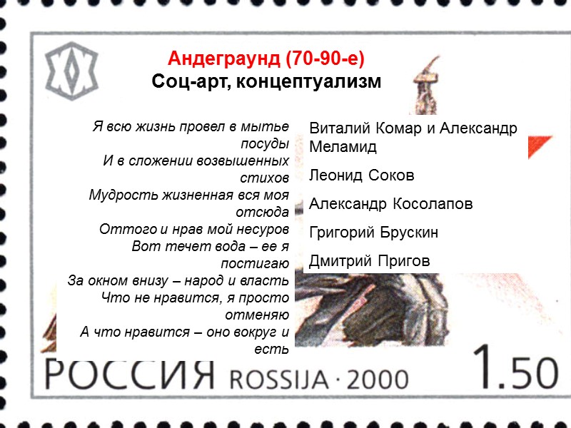 Андеграунд (70-90-е)  Соц-арт, концептуализм  Виталий Комар и Александр Меламид Леонид Соков Александр